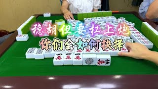 麻将：稳胡但要杠上炮，你们会如何抉择