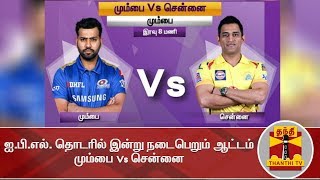 ஐ.பி.எல். தொடரில் இன்று நடைபெறும் ஆட்டம்  : மும்பை Vs சென்னை | Chennai Super Kings