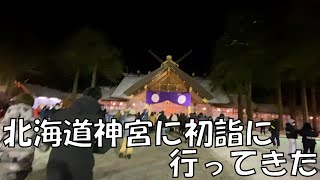 【あけおめです】北海道神宮に初詣に行ってきた【テレビ塔前でカウントダウン】