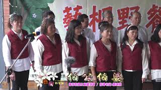 伯公伯婆 - 客家歌謠及童謠演唱 - 指導老師羅琬瑩