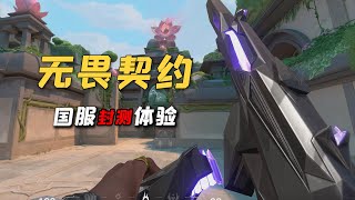 《无畏契约》能成为“现国人的首款FPS”吗？！（国服封测体验）