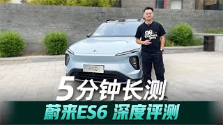 5分钟长测：全新蔚来ES6深度评测—— 产品力升级价格却反降？