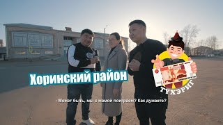 Тухэриг 2.10 | Хоринский район