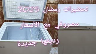 تحضيرات رمضان نظفو المجمد ونعمروه💪مصروفي مع الأسعار💵نبداو من ذرك ونرتاحو💃