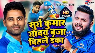 #Viral Video | Cricket | #SuryaKumar Yadav | बजा दिहले डंका | Deepak Lal Yadav| #bhojpuri  Song 2022