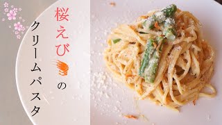 [ Relaxing Cooking ]干しえびのクリームパスタ/Spaghetti with Sakura-Shrimps and Cream Sauce