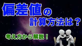 【やさしく学ぶ統計学】偏差値の計算方法