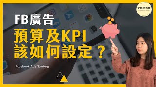 如何抓FB臉書廣告預算及KPI？1次學會網路廣告費用規劃！ | 安娜又怎樣