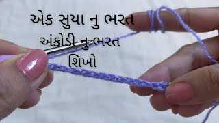 Gujarati maa Crosia Shikho | Class 1 | Ankodi Shikho | ગુજરાતી મા ક્રોસીયા શિખો | Sakadi Bharat