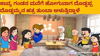 ಭಾಗ-39 ಗಂಡನ ಮನೆಗೆ ಹೊರಟ ಕಾವ್ಯ ಕಣ್ಣೀರು ನೋಡೊಕಾಗ್ತಿಲ್ಲ ಪಾಪ ಕಾವ್ಯ #pakka#kannada #cartoon #shantakka