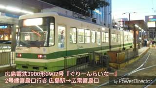 【走行音 東洋初期GTO】広島電鉄3900形3902号『ぐりーんらいなー』2号線宮島口行き 広島駅→広電宮島口