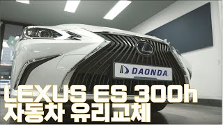 렉서스 ES300h 자동차유리교체 과정은 어떻게 이루어질까요? / 전면유리교체