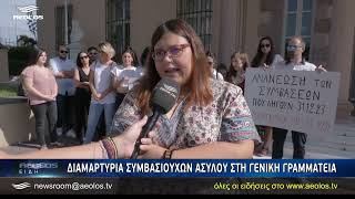 Διαμαρτυρία συμβασιούχων Ασύλου στην Γενική Γραμματεία