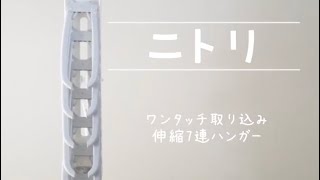 【ニトリマニアが推薦する】ニトリのラク家事グッズ「ワンタッチ取り込み伸縮7連ハンガー」