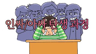 인싸 아싸 차이 만들어지는 인생 과정