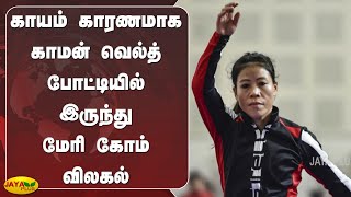 காயம் காரணமாக காமன் வெல்த் போட்டியில் இருந்து மேரி கோம் விலகல் | Mary Kom | Commonwealth Games