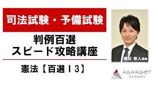 【司法試験・予備試験】判例百選スピード攻略講座 憲法【百選Ⅰ3】渡辺悠人講師｜アガルートアカデミー司法試験・予備試験