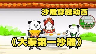 一口气看完沙雕穿越动画合集《大秦第一沙雕》我居然穿越看到了秦始皇！#脑洞#搞怪漫画#动画#动漫#奇葩#修仙