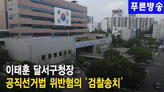 이태훈 달서구청장, 공직선거법 위반혐의로 검찰에 송치