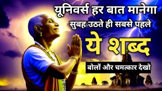 यूनिवर्स हर बात मानेगा सुबह उठते ही सबसे पहले ये बोलो  || law of attraction || morning affirmation