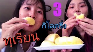 กินทุเรียนหมอนทอง!!! ลูกใหญ่ยักษ์ หนัก 3 กิโลครึ่ง