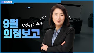 부천시의회 양정숙 부천시의원 2022년 9월 부천시민에게 의정보고드립니다. (부천시 신중동)