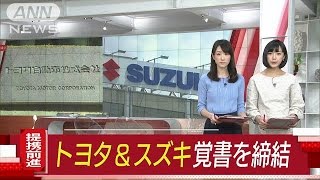 トヨタとスズキ提携に向け覚書　情報技術など検討へ(17/02/06)