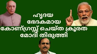 18664#  ഹൃദയ ഭേദകമായ കോൺഗ്രസ് ചെയ്ത ക്രൂരത മോദി തിരുത്തി /21/10/21