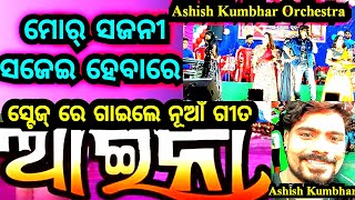 Mor Sajani Sajei Heba | Aaina | Ashish Kumbhar | Balangir Orchestra | #Dj_Mitrabhanu_Bariha