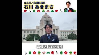 【石川あきまさ】第211回通常国会が始まりました！！