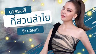 นวลรอพี่ที่สวนลำไย  - จ๊ะ นงผณี l Lyrics Video