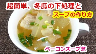 冬瓜はこの食べ方が本当に美味しいんです！すぐ出来る冬瓜のベーコンスープ煮／Boiled winter melon in bacon soup  byウキウキるんるん