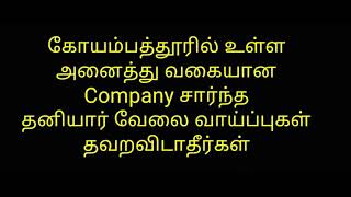 Company சார்ந்த தனியார் வேலை வாய்ப்புகள் கோயம்பத்தூரில்