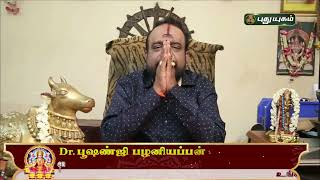 காதல் திருமணம் யாருக்கு அமையும்? பூஷன்ஜி பழனியப்பன் | PuthuyugamTV