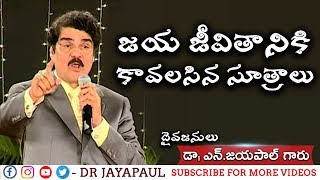 జయ జీవితానికి కావలసిన సూత్రాలు | Telugu Christian Message | Dr Jayapaul | Manna Manaku 380