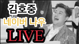 [K-Live] 김호중 X 에스페로 네이버나우 #김호중 LIVE 200% 즐기기 #김호중