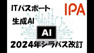 【シラバス改訂】生成AI【ITパスポート】