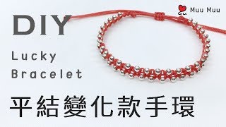 DIY 平結 變化款手環1 Easy Lucky Bracelet macrame Silver 純銀珠 串珠 幸運繩 繡線 結繩 組紐 中國結 #032 / MuuMuu