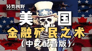 （中配版）欧洲、澳大利亚、加拿大如何沦为美国的金融殖民地【赫德森-另类视野】