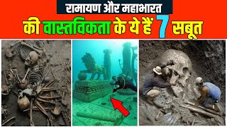 क्या रामायण और महाभारत सच है? | 7 सबूत - सच्चाई जान रह जाएंगे हैरान | HBW