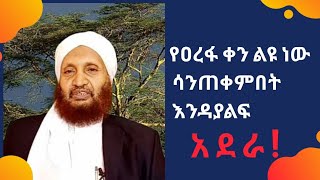 የዐረፋ ቀን ልዩ ቀን ነው! አደራ ሳንጠቀምበት እንዳያልፍ