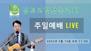 담길교회  주일예배 LIVE - 2022년 2월 13일