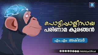 പൊട്ടിപ്പാളീസായ പരിണാമ കുരങ്ങനും യുക്തിവാദവും | MM Akbar Latest Speech