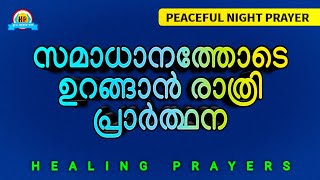 സമാധാനത്തോടെ ഉറങ്ങാൻ രാത്രി പ്രാർത്ഥന POWERFUL NIGHT PRAYER FOR PEACEFUL SLEEP