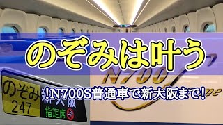 【東海道新幹線】N700S[指定席]東京〜新大阪 2時間半の旅