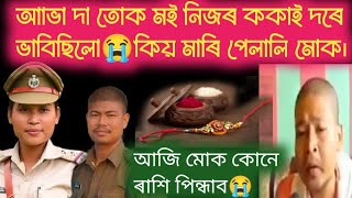 আভা দা কিয় মোক মাৰি পেলালি😭মই তোক নিজৰ দাদা দৰে ভাবিছিলো।/assamese video/jubmoni rabha/rakhibondhon