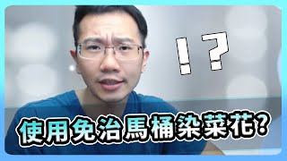 使用免治馬桶 可能染上菜花? | 瀾教短EP37 #shorts