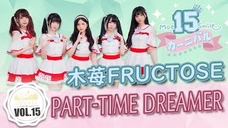 【シロクマTV 4K】萌萌微笑嘉年華Vol.15🎤木苺FRUCTOSE🎵02.PART-TIME DREAMER