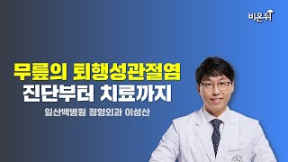 무릎의 퇴행성관절염, 진단부터 치료까지 (일산백병원 정형외과 이성산)