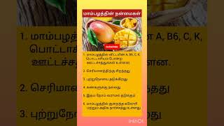 மாம்பழமாம் மாம்பழம் #mango #mangoes #trending #tips #shorts #short